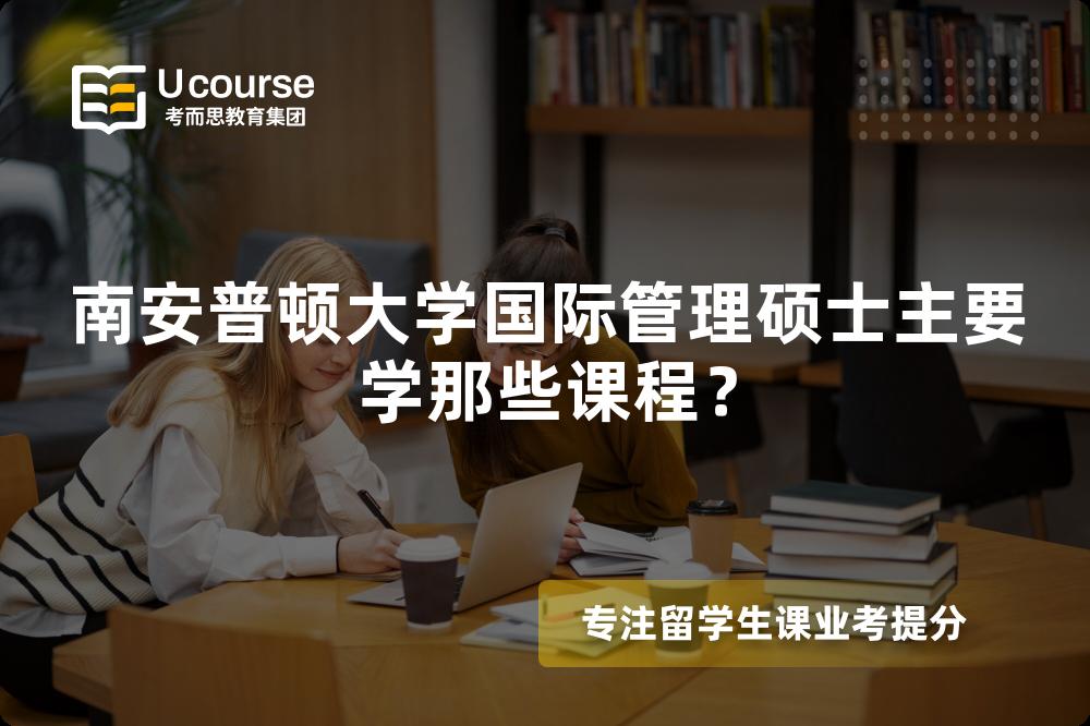 南安普頓大學國際管理碩士主要學那些課程？