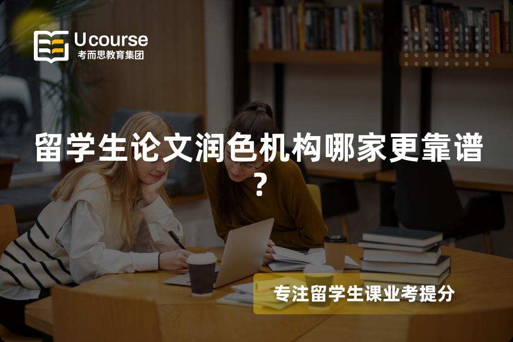 留學(xué)生論文潤色機構(gòu)哪家更靠譜？
