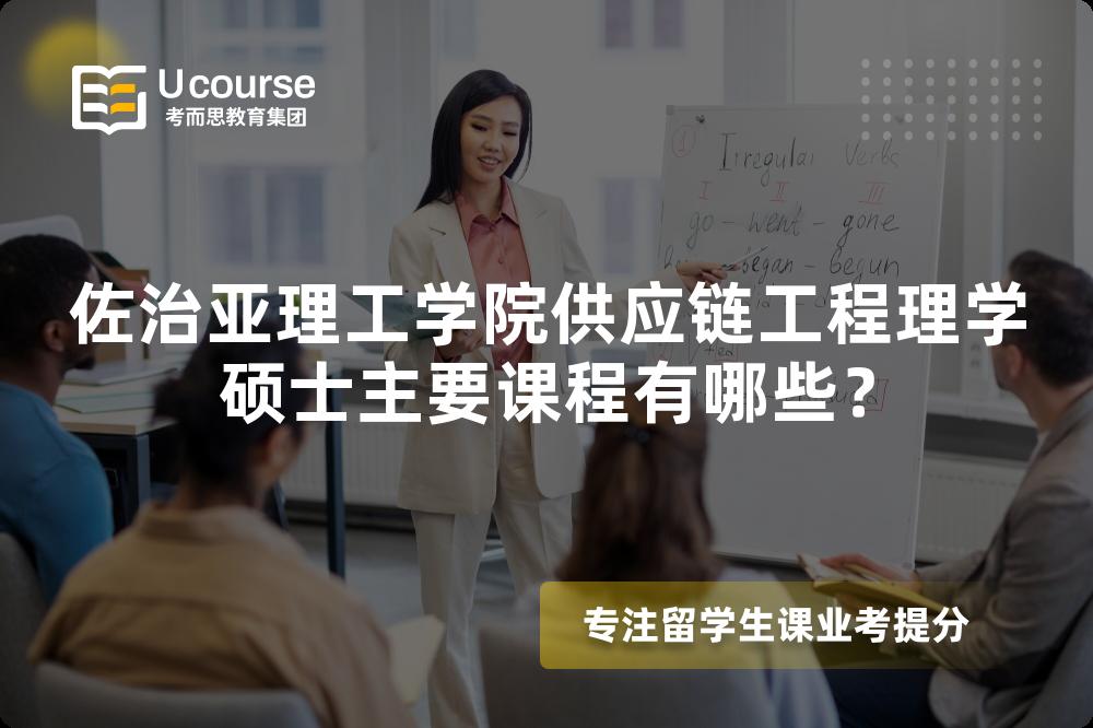 佐治亞理工學(xué)院供應(yīng)鏈工程理學(xué)碩士主要課程有哪些？