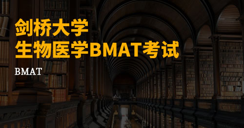 剑桥生物医学BMAT考试辅导