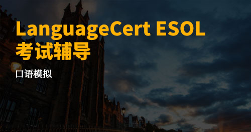 LanguageCert ESOL考试辅导