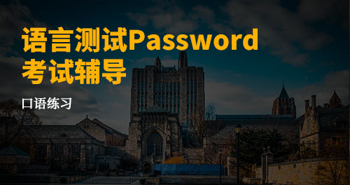 语言能力测试Password考试辅导