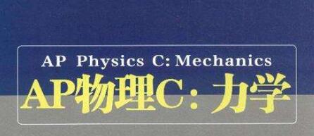 AP物理C,电与磁APPhysicsC,ElectricityandMagnetism一对一辅导