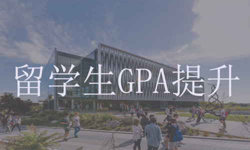 留学生GPA提升.jpg