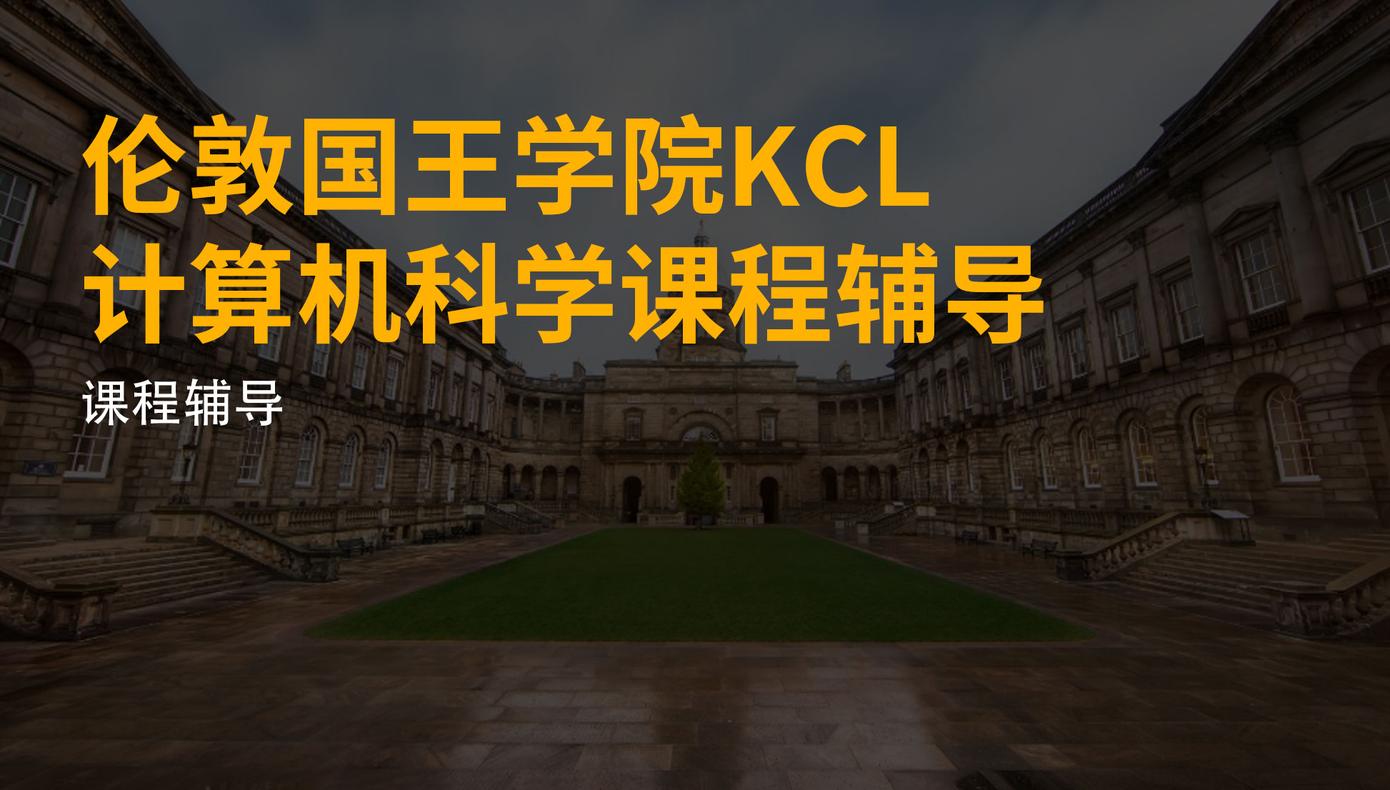 伦敦国王学院KCL计算机科学课程辅导