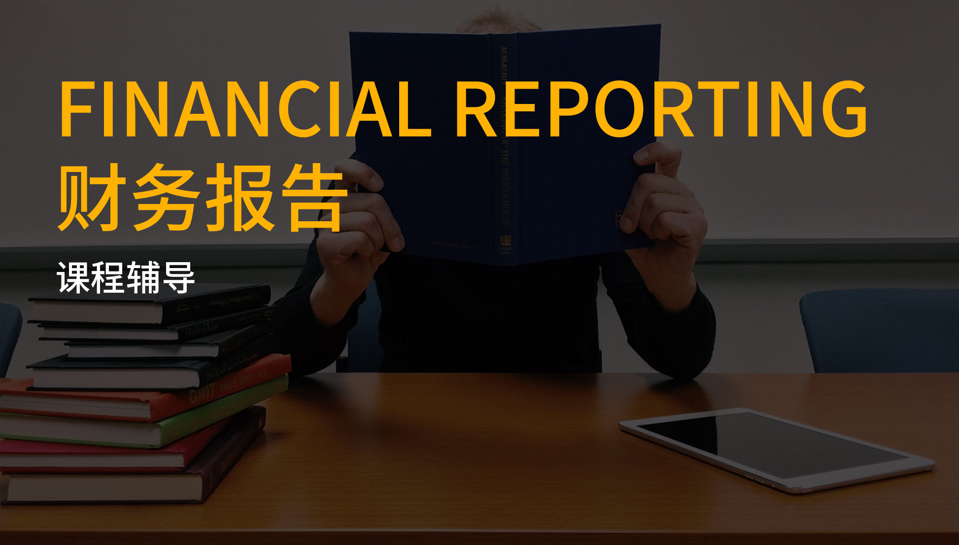 Financial reporting财务报告课程讲解