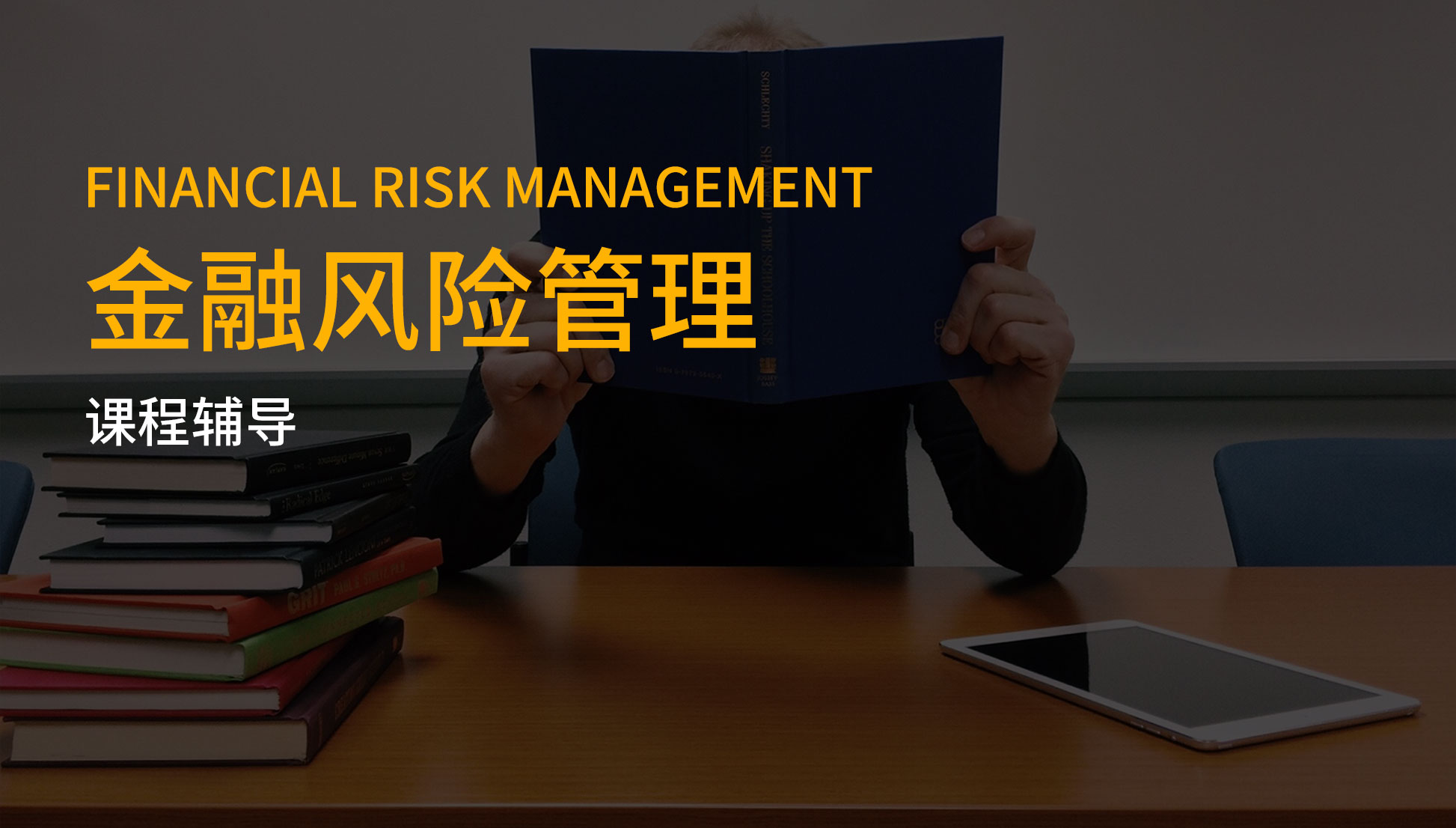 financial risk management金融风险管理课程补习