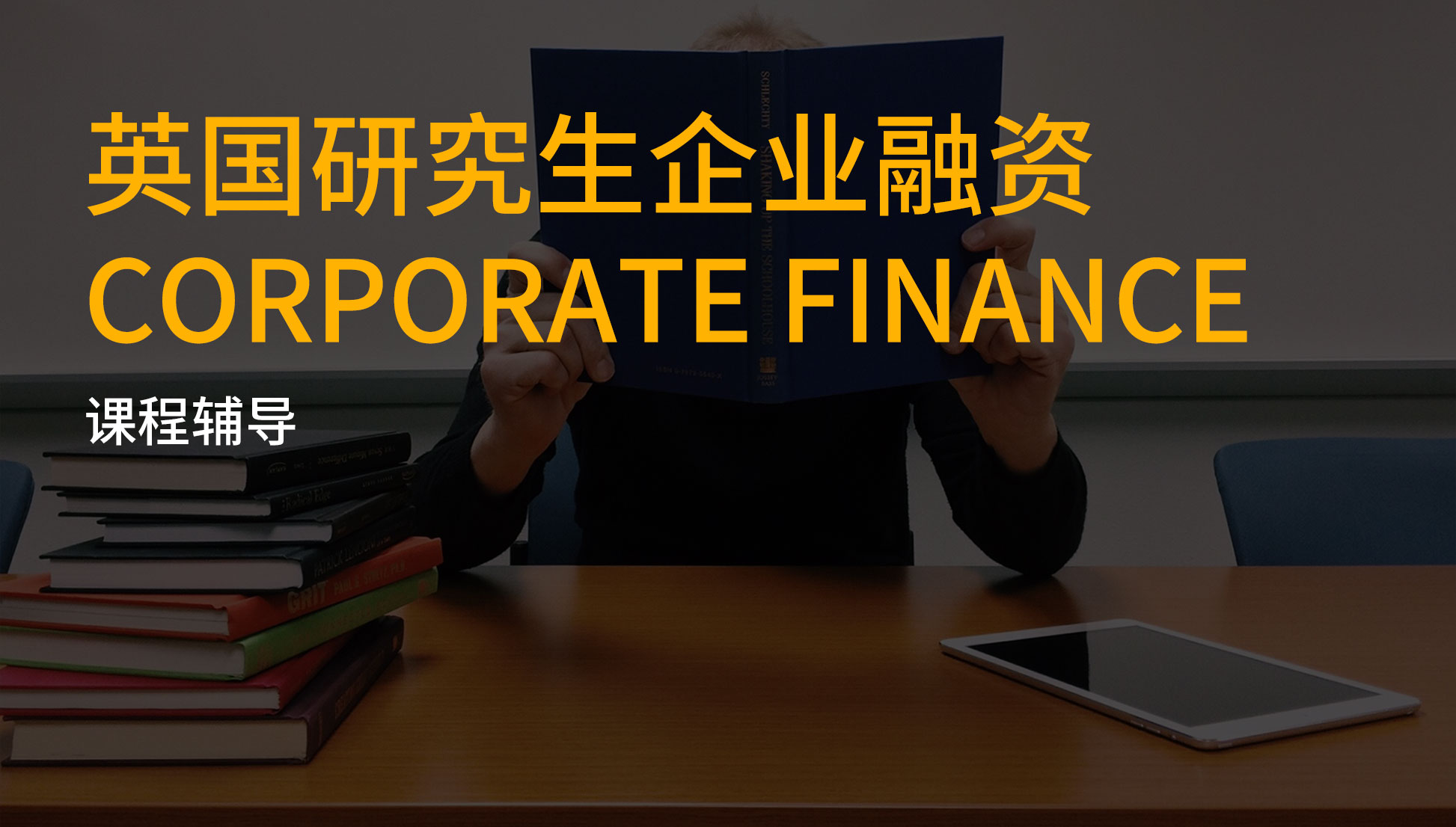 英国研究生企业融资corporate finance课程补习