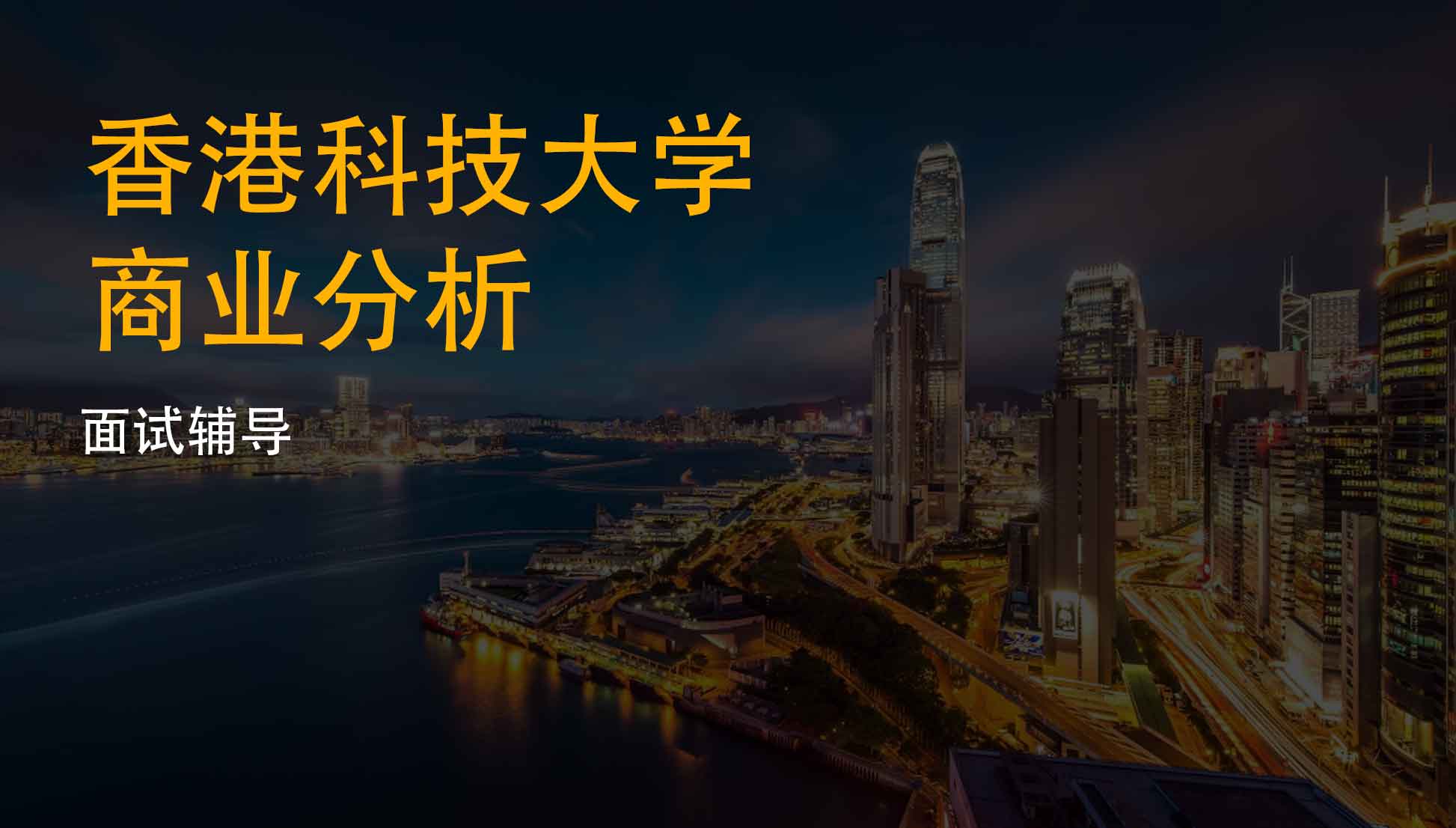 香港科技大学商业分析面试指导