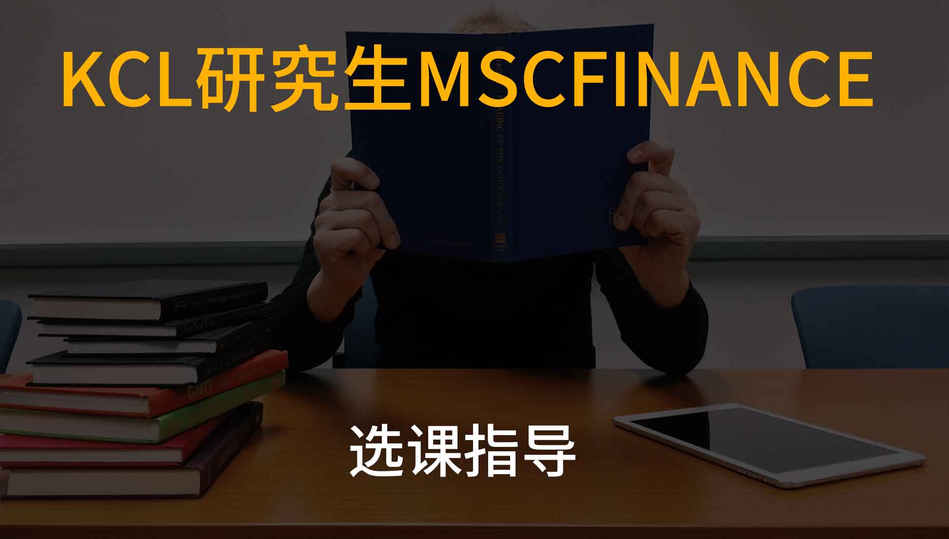 KCL研究生MSc Finance选课指导视频