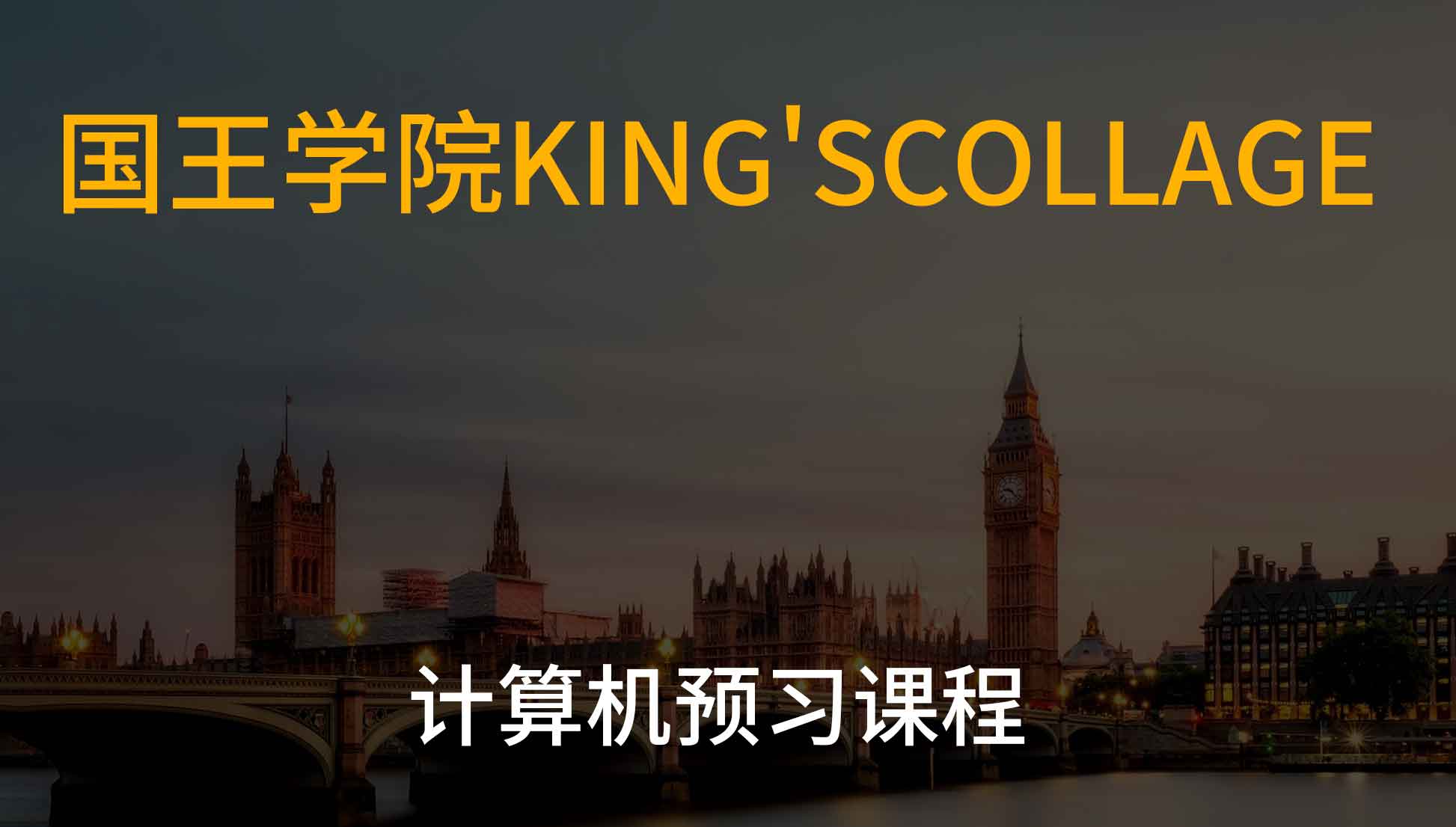 国王学院king'scollage计算机预习课程介绍