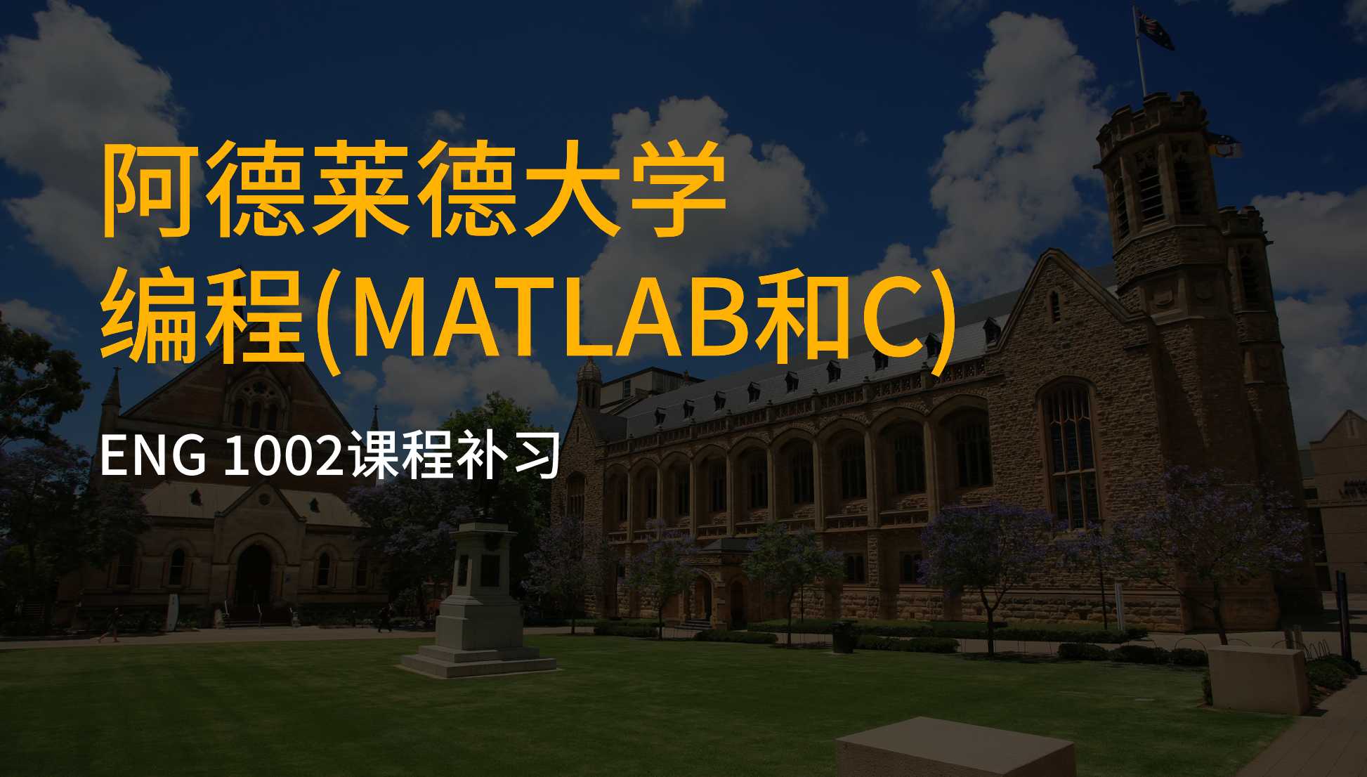 阿德莱德大学ENG 1002 Programming (Matlab and C)编程(Matlab和C)课程补习