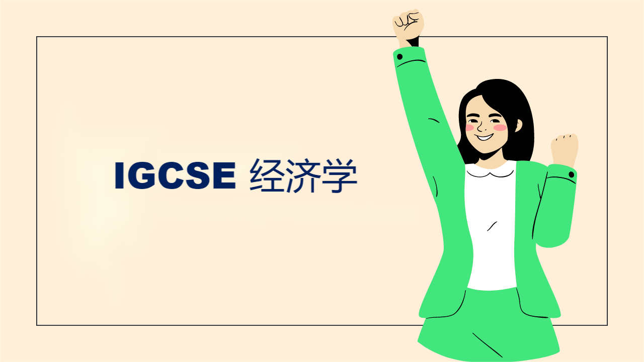 北京世青国际学校IGCSE经济课程知识点讲解