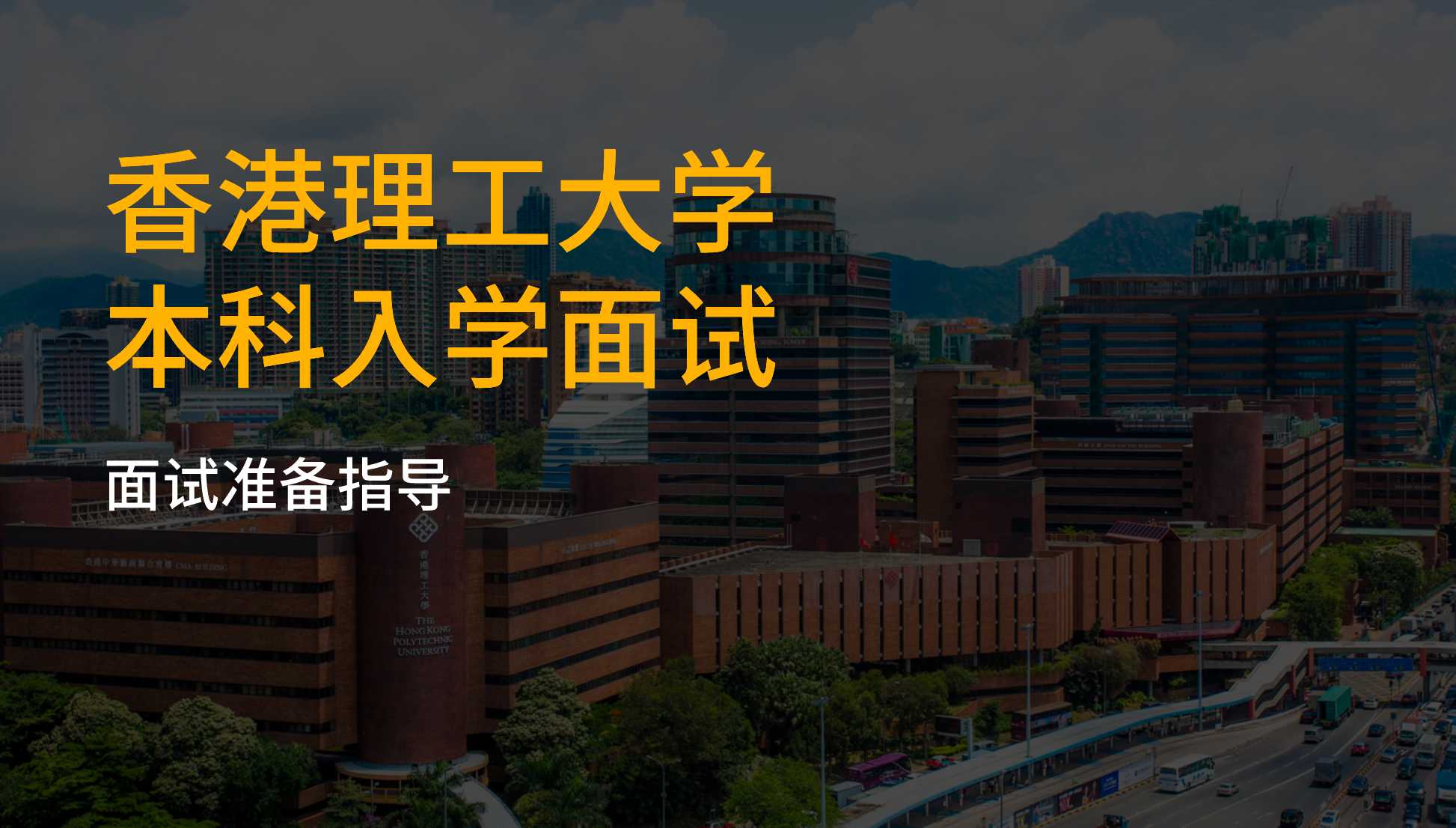 香港理工大学本科面试准备指导