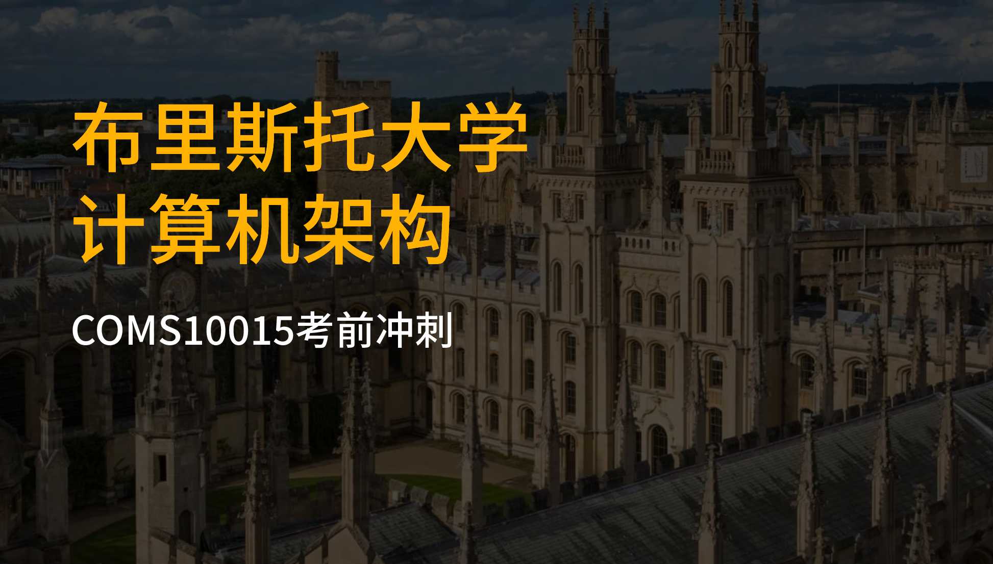 英國布里斯托大學(xué)大一計算機(jī)專業(yè)計算機(jī)架構(gòu)考前復(fù)習(xí)沖刺