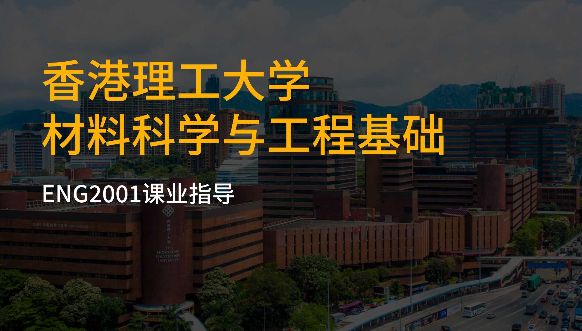 香港理工大学机械工程大二材料科学与工程基础课业指导