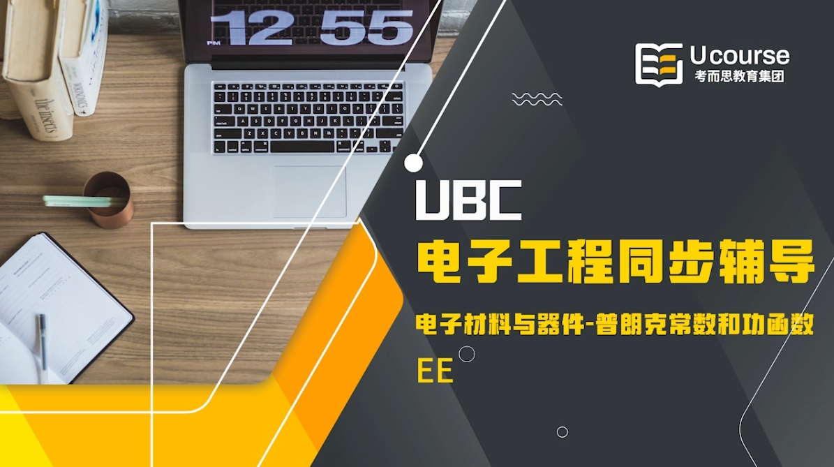 加拿大UBC电子工程专业ELEC 315电子材料与器件课程同步辅导