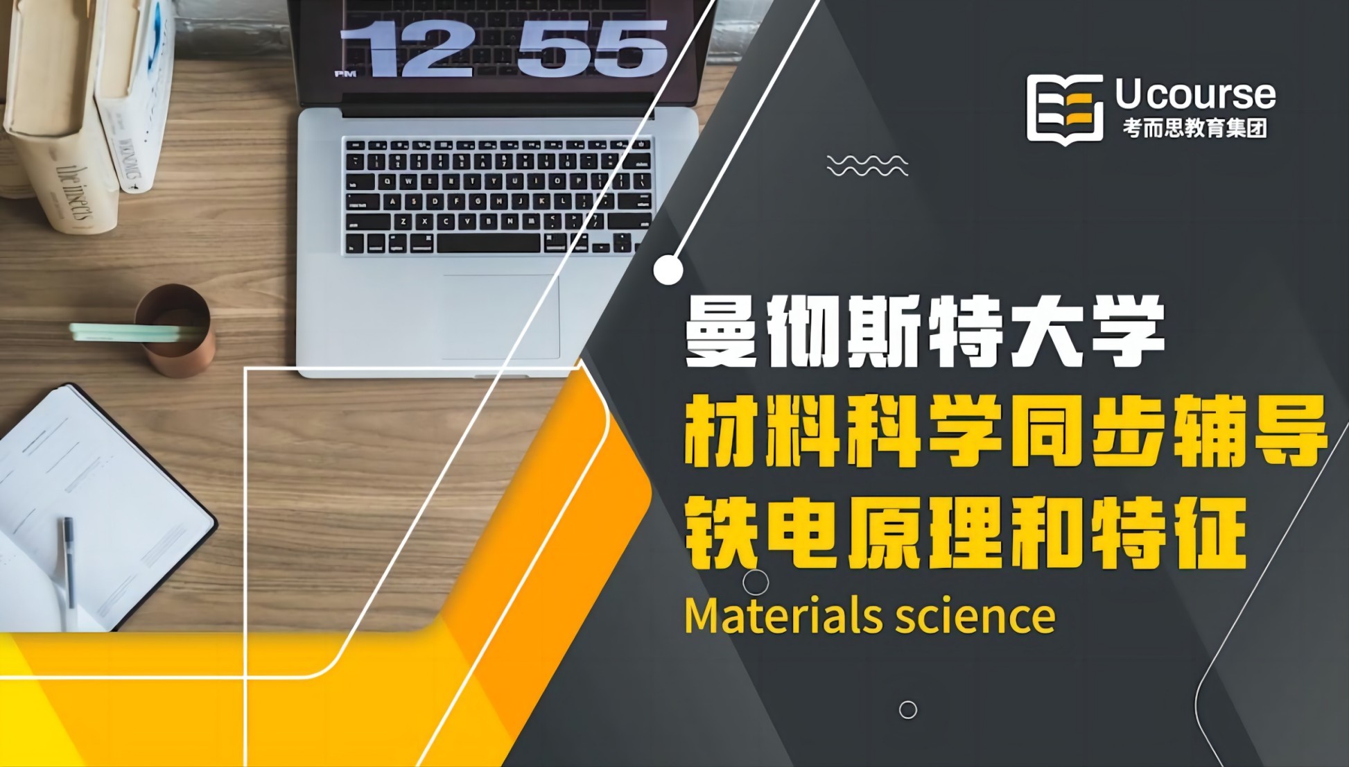 英国曼彻斯特大学材料科学MATS31501课程同步辅导