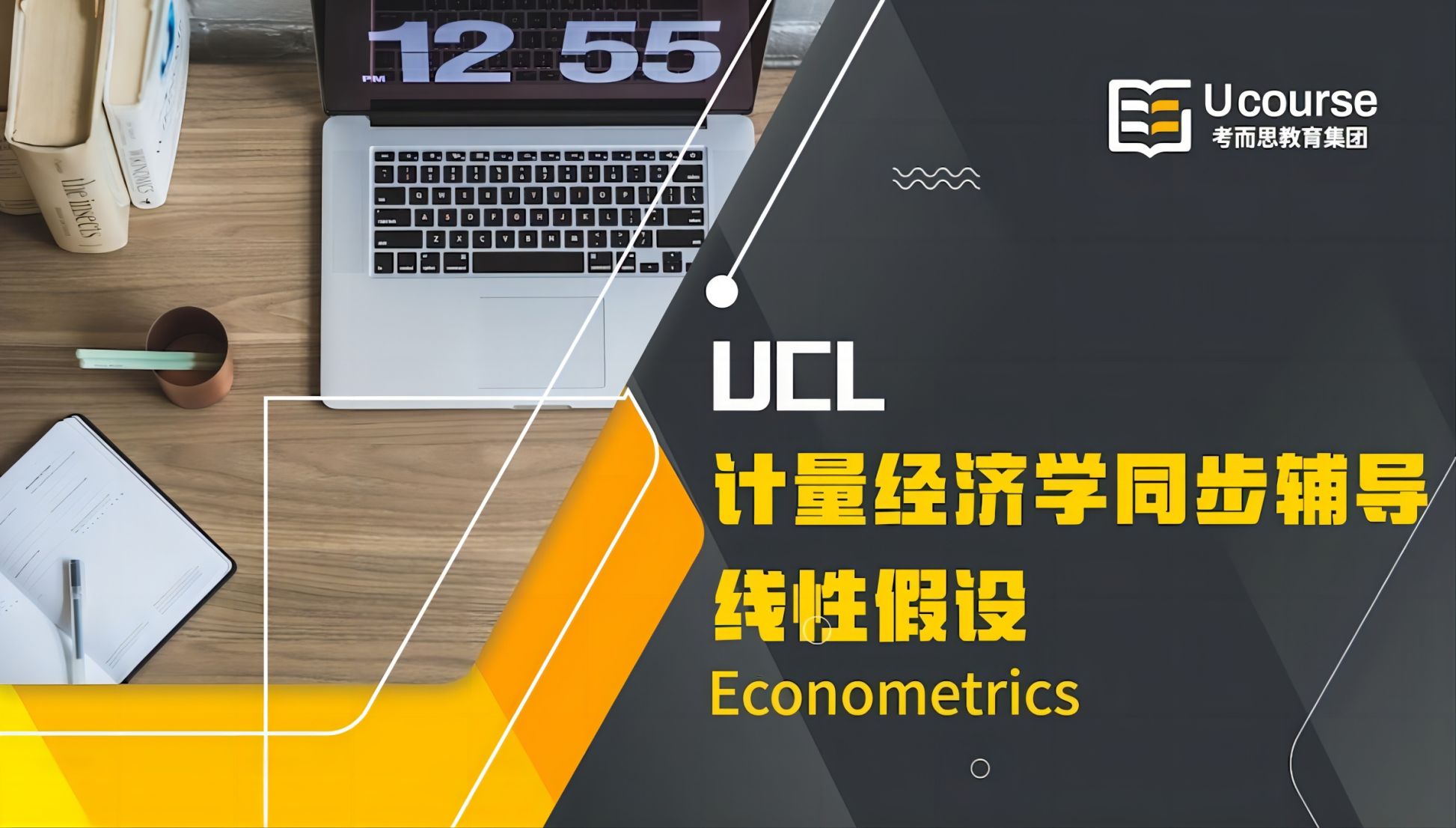 英国UCL大二定量经济学和计量经济学课程同步辅导