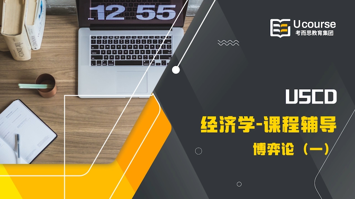 美國UCSD經(jīng)濟學(xué)本科博弈論課程同步輔導(dǎo)
