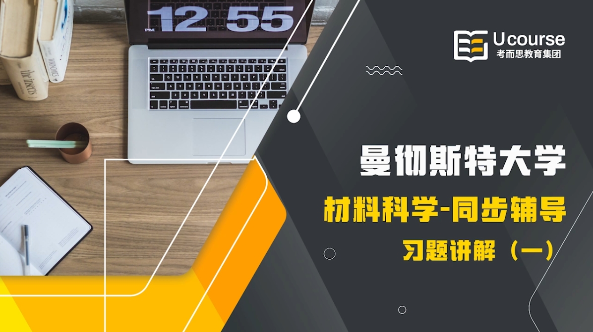 英國(guó)曼徹斯特大學(xué)材料科學(xué)專(zhuān)業(yè)MATS32202課程習(xí)題講解