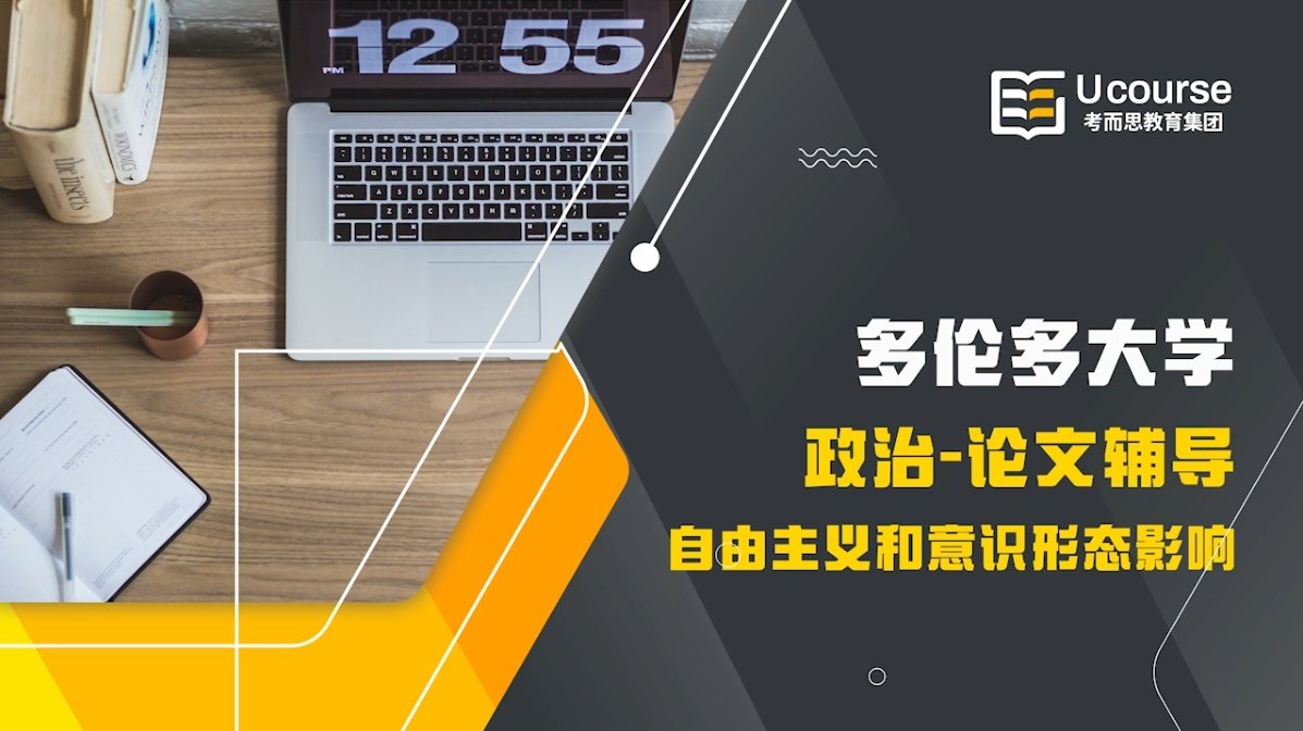 多倫多大學社科大一POL114論文及課程同步輔導