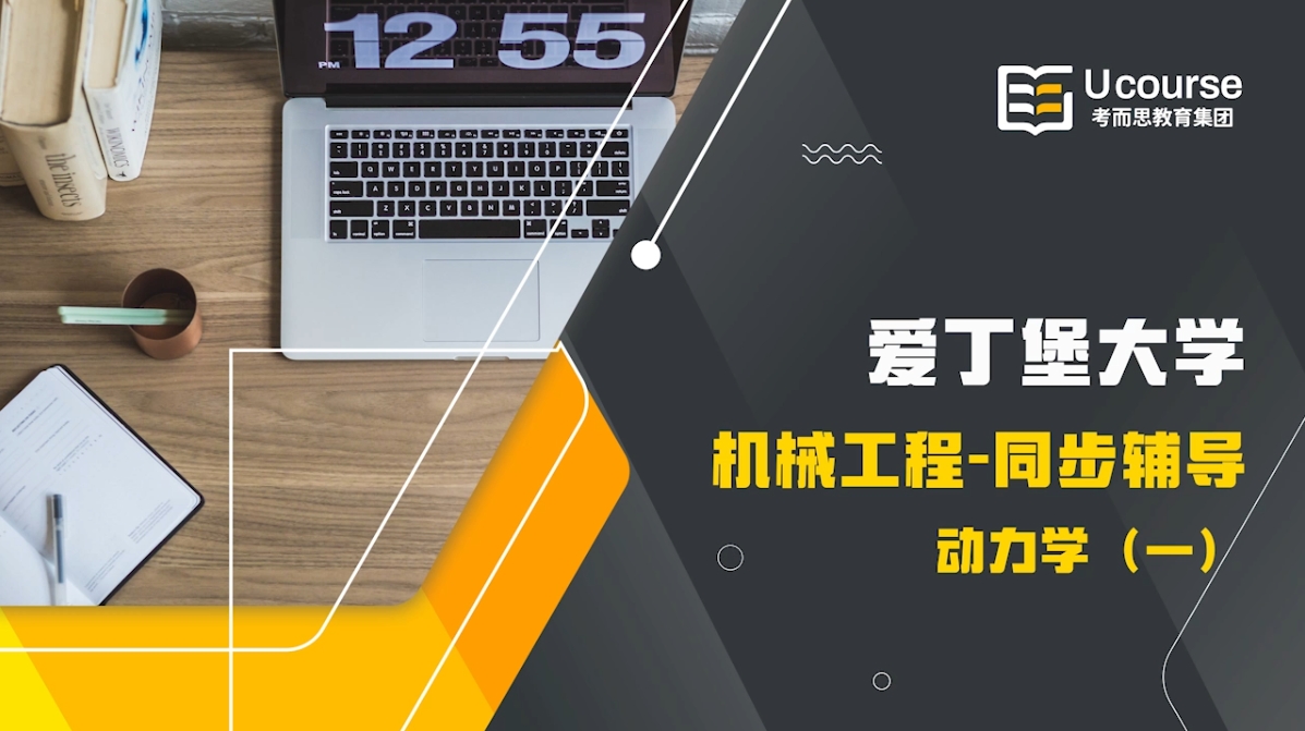英國(guó)愛(ài)丁堡大學(xué)機(jī)械工程大二動(dòng)力學(xué)課程同步輔導(dǎo)