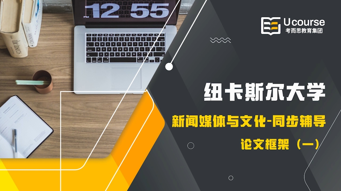 紐卡斯?fàn)柎髮W(xué)新聞、媒體與文化大一課程論文寫(xiě)作輔導(dǎo)