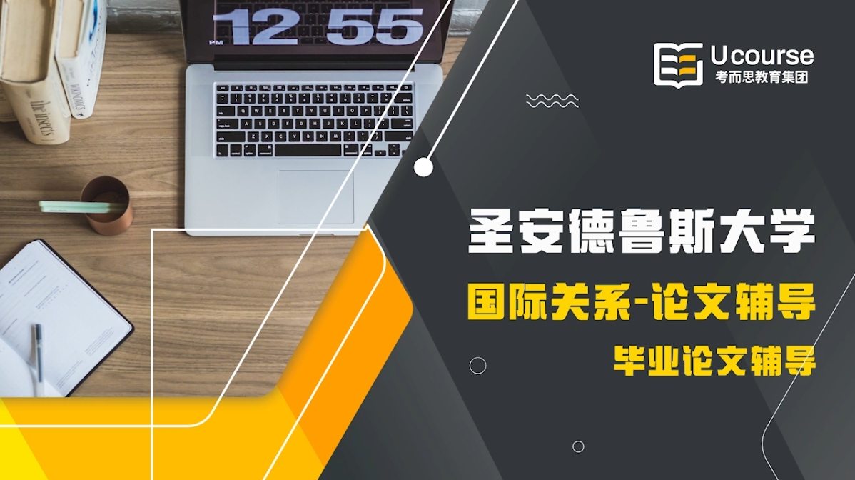 英國(guó)圣安德魯斯大學(xué)國(guó)際關(guān)系畢業(yè)論文寫作輔導(dǎo)