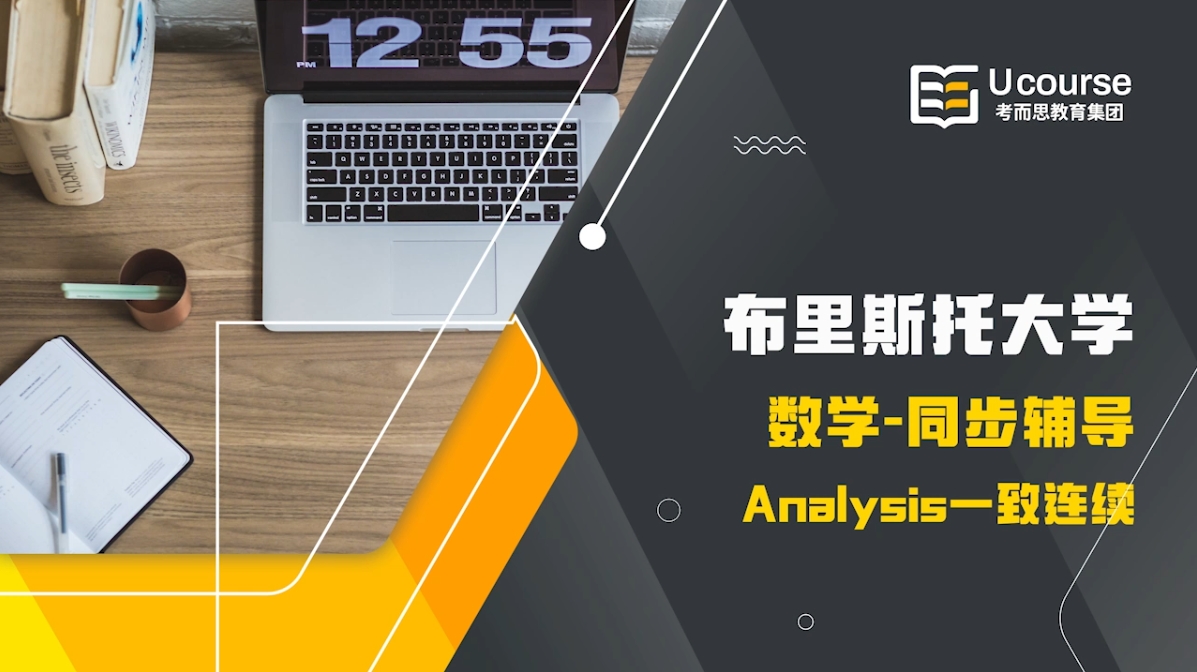 布里斯托大學(xué)數(shù)學(xué)大一Analysis(MATH10011)課程同步輔導(dǎo)