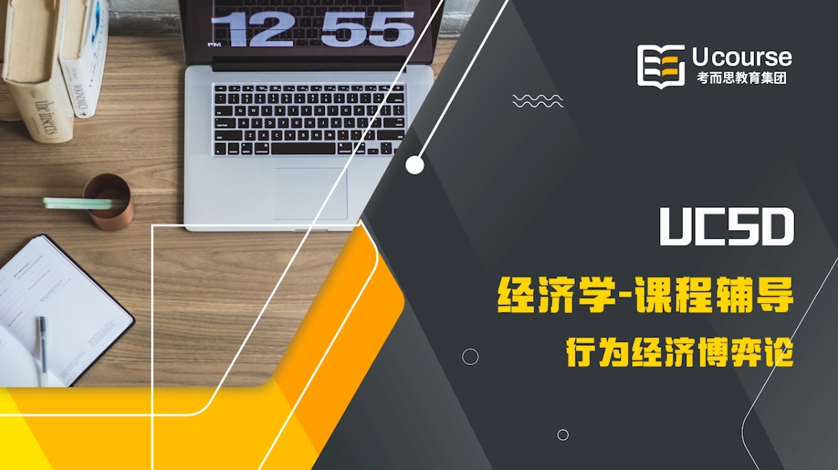 美國UCSD經(jīng)濟學(xué)本科行為經(jīng)濟學(xué)課程輔導(dǎo)
