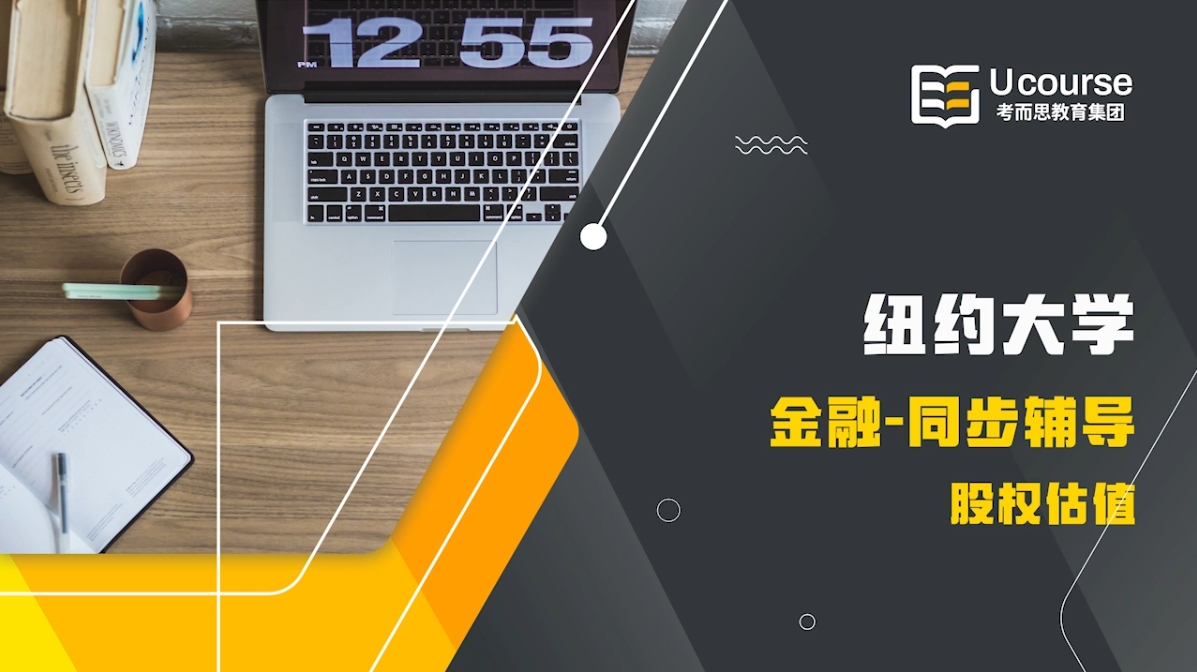 紐約大學(xué)金融專業(yè)大三股權(quán)估值課程同步輔導(dǎo)