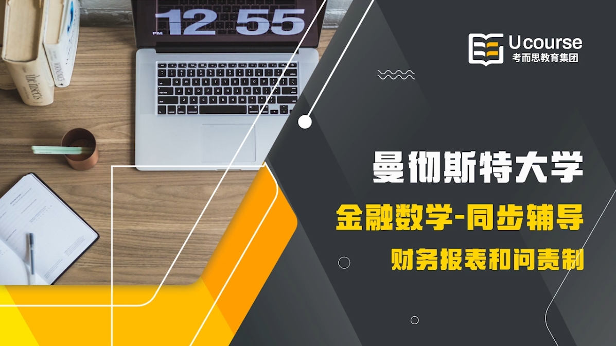 曼徹斯特大學(xué)財務(wù)報告和問責制（BMAN21020）課程輔導(dǎo)