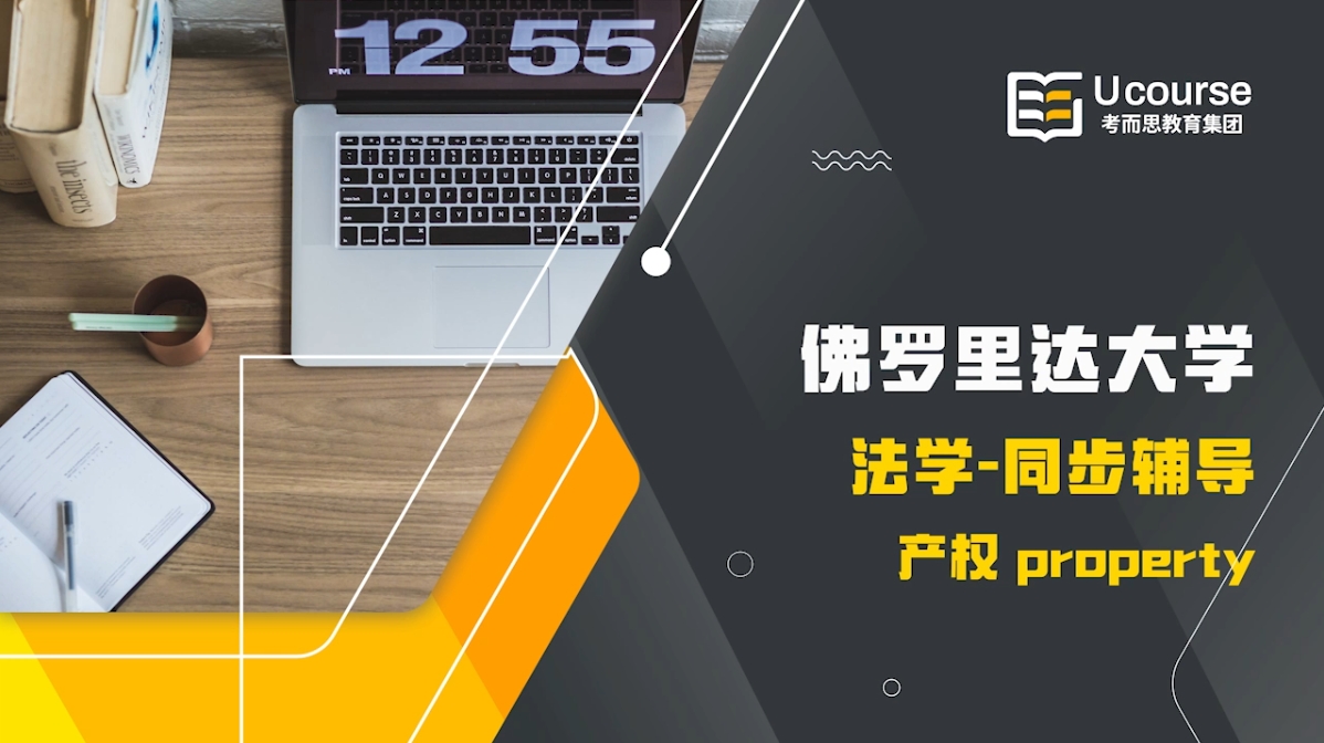 美國佛羅里達大學(xué)法律專業(yè)產(chǎn)權(quán)法課程輔導(dǎo)