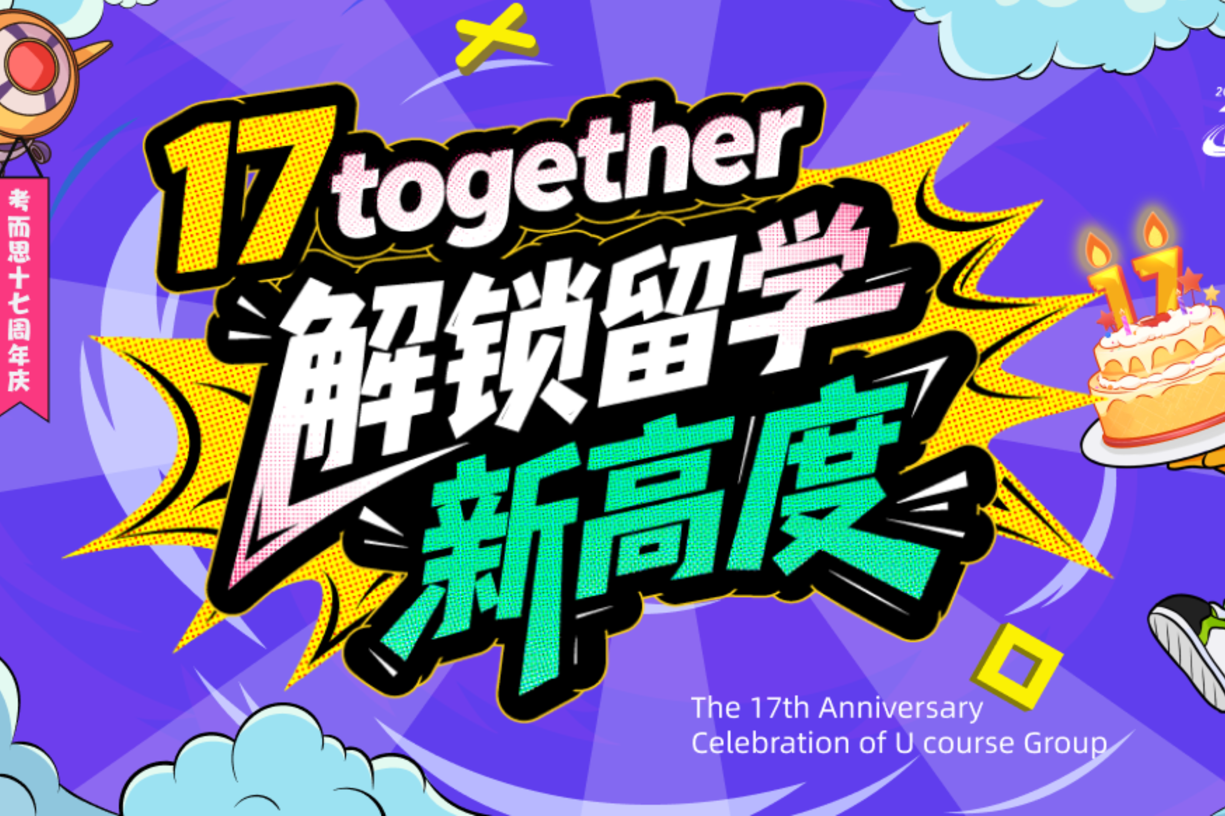 考而思教育集团17载耕耘，打造全球华人留...