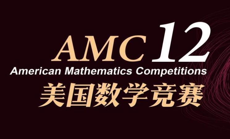 AMC10数学竞赛辅导,AMC12数学竞赛辅导