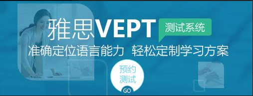 纽约大学VEPT语言测试前准备工作