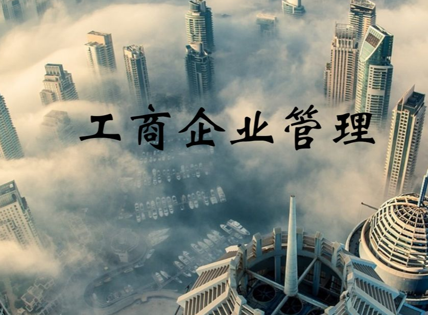 企业管理