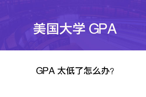 美国大学GPA太低.jpg