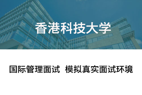 香港科技大学-国际管理面试.jpg
