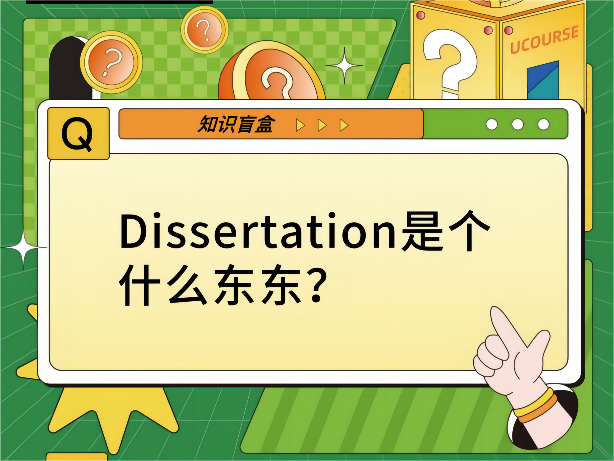 Dissertation是什么