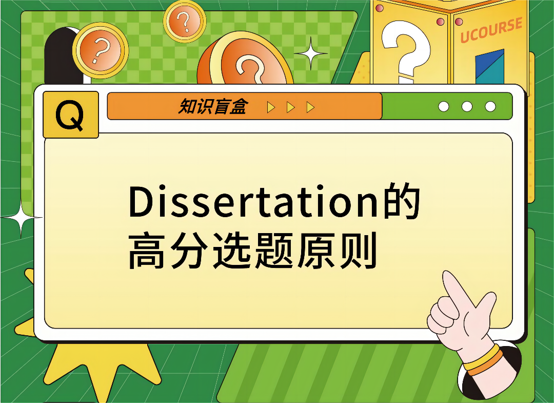 Dissertation高分选题原则
