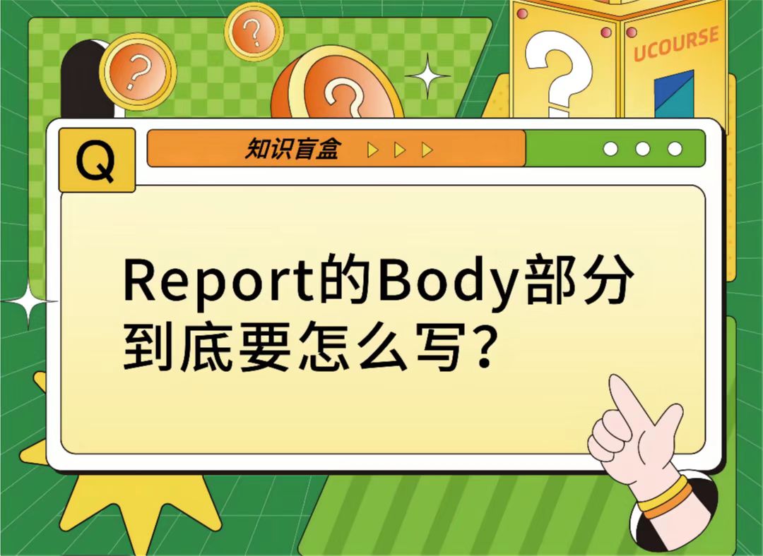 Report的Body部分怎么写