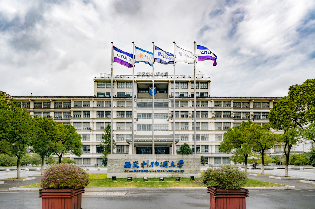 西交利物浦大学.png