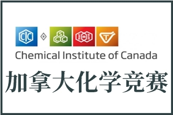 CCC加拿大化学挑战赛辅导