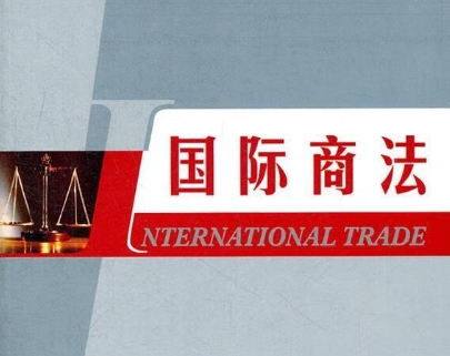国际商法课业辅导