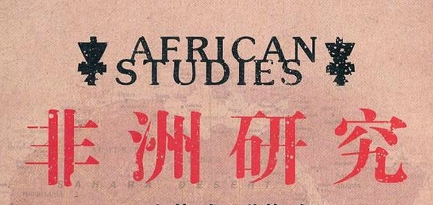 非洲研究课程辅导