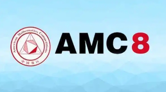 AMC8如何提升成绩？(amc8考试后多长时间出成绩)