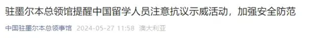 中國(guó)駐墨爾本總領(lǐng)館警告墨爾本最近太危險(xiǎn) 中國(guó)駐墨爾本總領(lǐng)館警告墨爾本最近太危險(xiǎn)