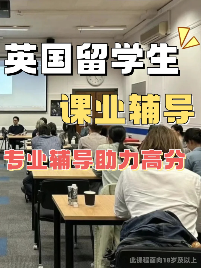 英国留学生课程辅导